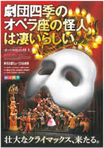 劇団四季・ミュージカル「オペラ座の怪人」観劇のポスター画像